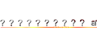 ？？？？？？？？？？ａ？？？ (attack on titan)