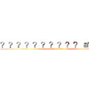 ？？？？？？？？？？ａ？？？ (attack on titan)