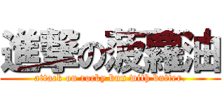 進撃の菠蘿油 (attack on rocky bun with butter.)