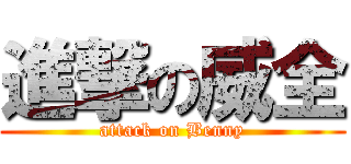 進撃の威全 (attack on Benny)