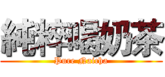 純粹喝奶茶 (Pure Naicha)