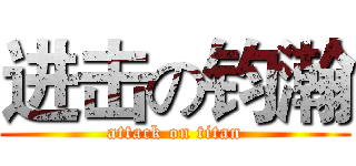 进击の钧瀚 (attack on titan)