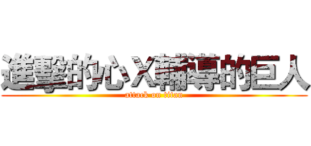 進擊的心Ｘ輔導的巨人 (attack on titan)