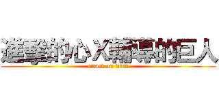 進擊的心Ｘ輔導的巨人 (attack on titan)