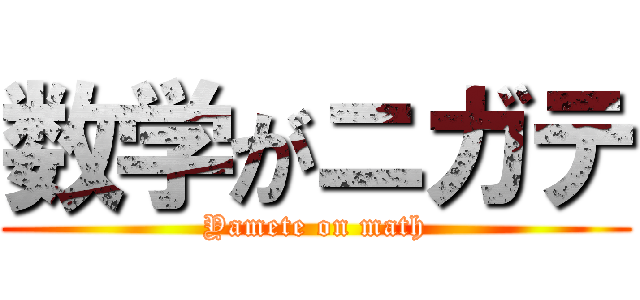 数学がニガテ (Yamete on math)