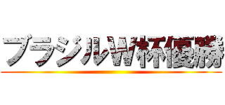 ブラジルＷ杯優勝 ()