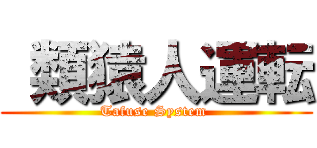  類猿人運転 (Tafuse System )