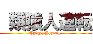  類猿人運転 (Tafuse System )