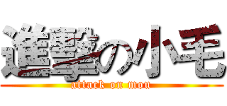 進擊の小毛 (attack on mou)