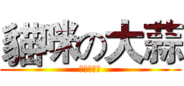 貓咪の大蒜 (英文不會拼)