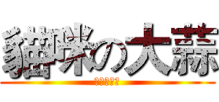 貓咪の大蒜 (英文不會拼)