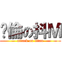 絕倫の抖Ｍ (attack on titan)