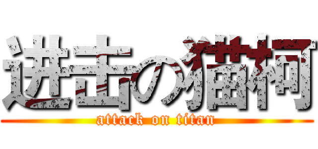 进击の猫柯 (attack on titan)
