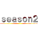 ｓｅａｓｏｎ２ ()