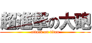 超進撃の大砲 (attack on titan)