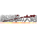 超進撃の大砲 (attack on titan)