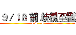 ９／１８ 前 歧視至極 (Coming soon)