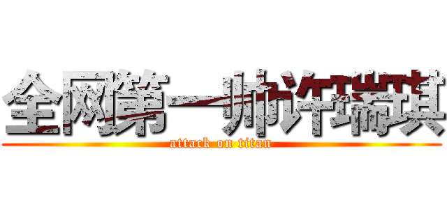 全网第一帅许瑞琪 (attack on titan)