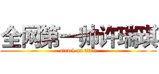 全网第一帅许瑞琪 (attack on titan)