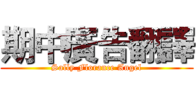 期中廣告翻譯 (Sally Florance Angel)