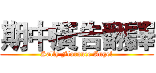 期中廣告翻譯 (Sally Florance Angel)