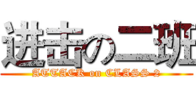 进击の二班 (ATTACK on CLASS 2)