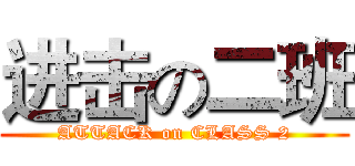 进击の二班 (ATTACK on CLASS 2)