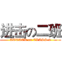 进击の二班 (ATTACK on CLASS 2)