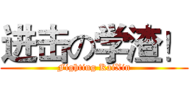 进击の学渣！ (Fighting KaiXin)