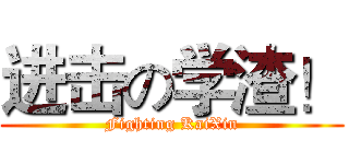 进击の学渣！ (Fighting KaiXin)