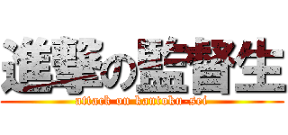 進撃の監督生 (attack on kantoku-sei)