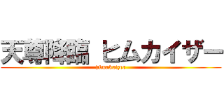 天尊降臨 ヒムカイザー (himukaizer)