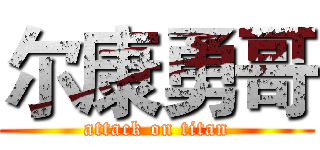 尔康勇哥 (attack on titan)