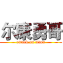 尔康勇哥 (attack on titan)