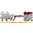 神の一族 (attack on titan)