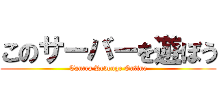 このサーバーを遊ぼう (Tantra Revenge Online)