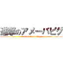 進撃のアメーバピグ (attack on Ameba Pigg)