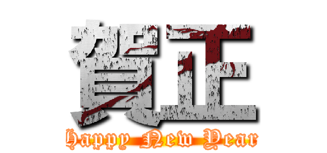 賀正 (Happy New Year)