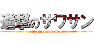 進撃のサワサン (attack on sawasan)