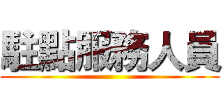 駐點服務人員 ()