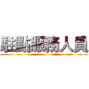 駐點服務人員 ()