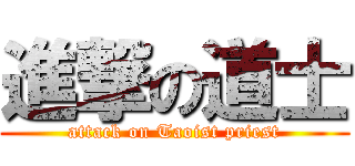 進撃の道士 (attack on Taoist priest)