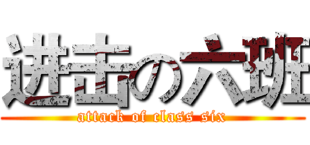 进击の六班 (attack of class six)