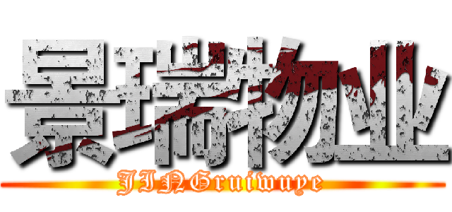 景瑞物业 (JINGruiwuye)