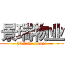 景瑞物业 (JINGruiwuye)