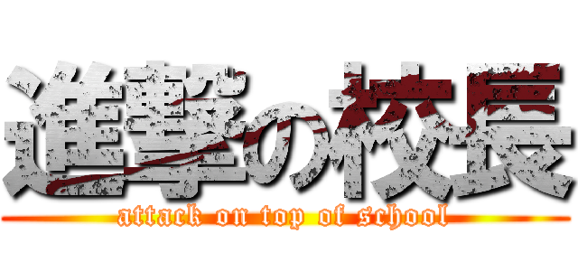 進撃の校長 (attack on top of school)