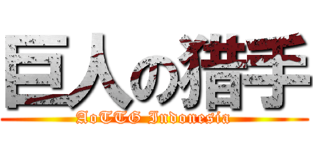 巨人の猎手 (AoTTG Indonesia)