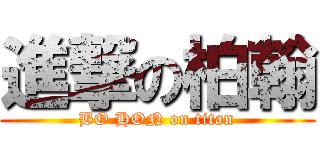 進撃の柏翰 (BO HON on titan)