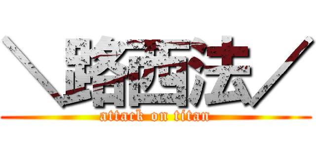＼路西法／ (attack on titan)