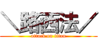 ＼路西法／ (attack on titan)